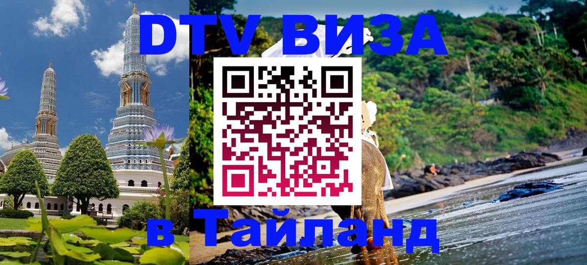 Как сделать DTV визу в Тайланд 