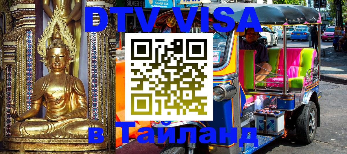 DTV Виза в Тайланд для россиян 