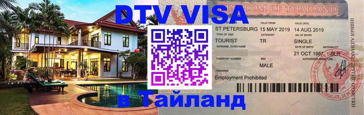 Стоимость и условия DTV визы — оформление в Таиланд под ключ - 20.11.2025 